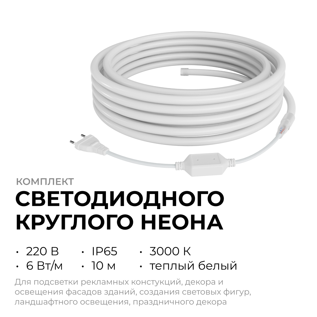 Комплект светодиодного неона Apeyron 220В, 6Вт/м, 300лм/м, 3000К, smd 2835, 144д/м 10м, IP65, с аксессуарами (сетевой шнур, заглушка, крепеж - 10шт) 10-113