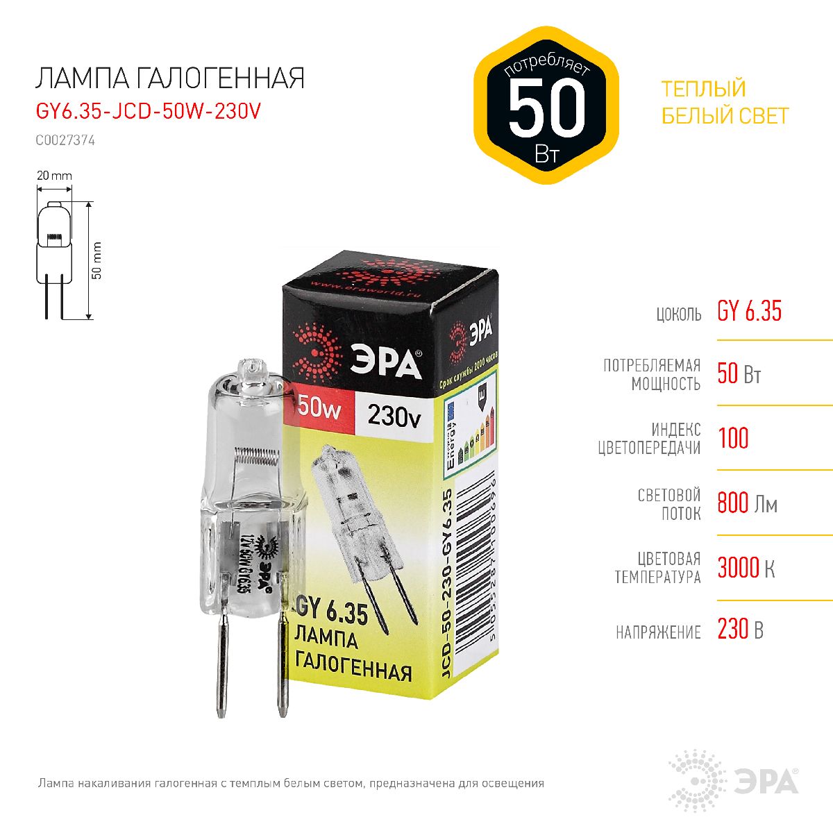 Лампа галогенная Эра GY6.35 50W 3000K GY6.35-JCD-50W-230V C0027374