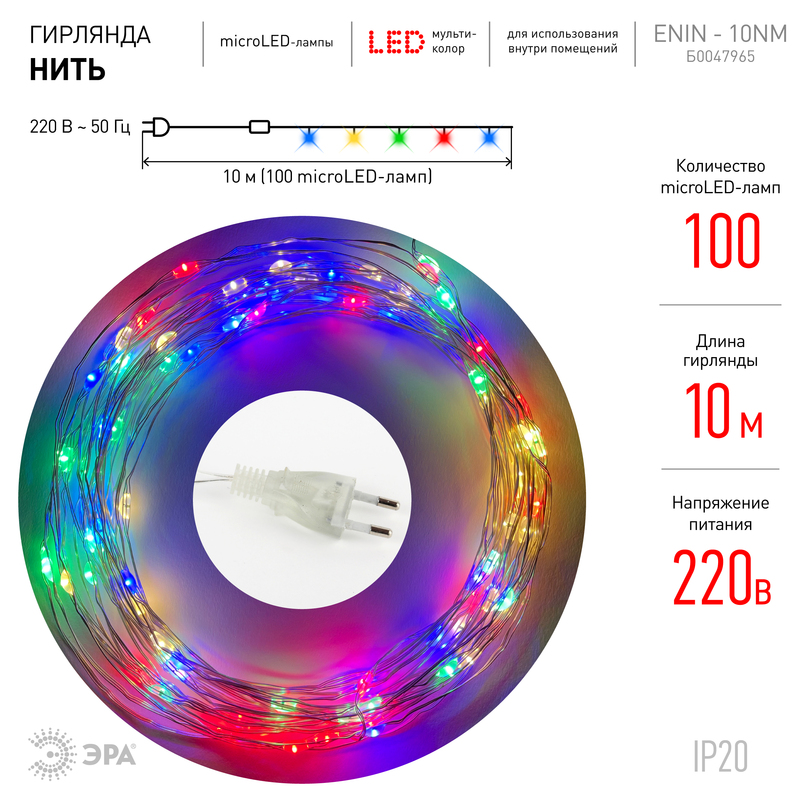 Гирлянда нить мультиколор ЭРА ENIN -10NM Б0047965