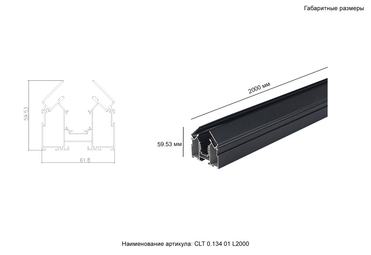 Встраиваемый магнитный трек Crystal Lux Space CLT 0.134 01 L2000 BL