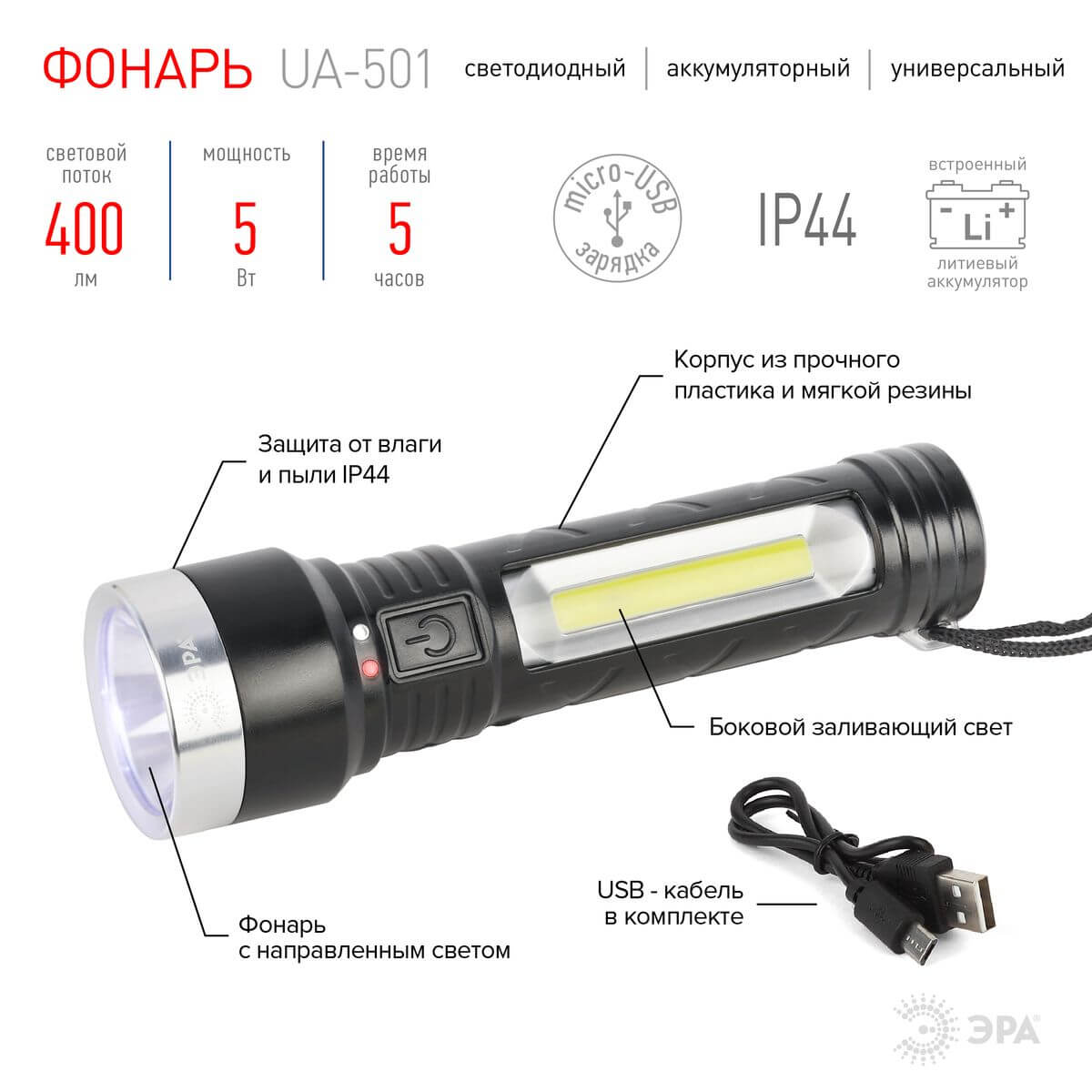 Ручной светодиодный аккумуляторный фонарь ЭРА UA-501 Б0052743